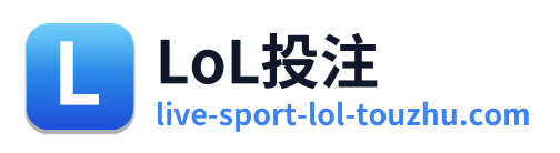 LoL投注